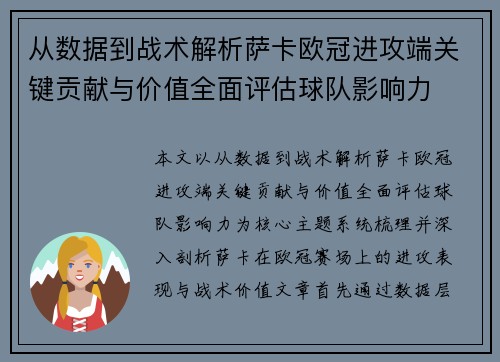 从数据到战术解析萨卡欧冠进攻端关键贡献与价值全面评估球队影响力 从数据到战术解析萨卡欧冠进攻端关键贡献与价值全面评估球队影响力