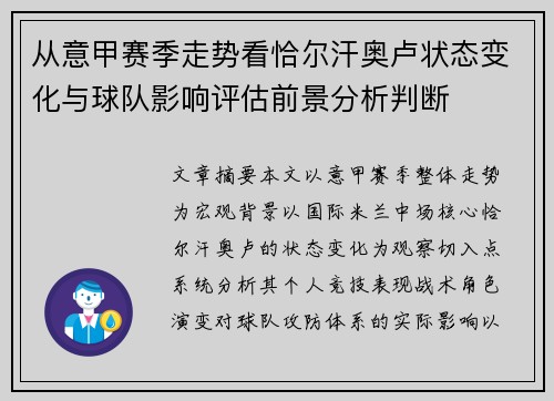 从意甲赛季走势看恰尔汗奥卢状态变化与球队影响评估前景分析判断 从意甲赛季走势看恰尔汗奥卢状态变化与球队影响评估前景分析判断