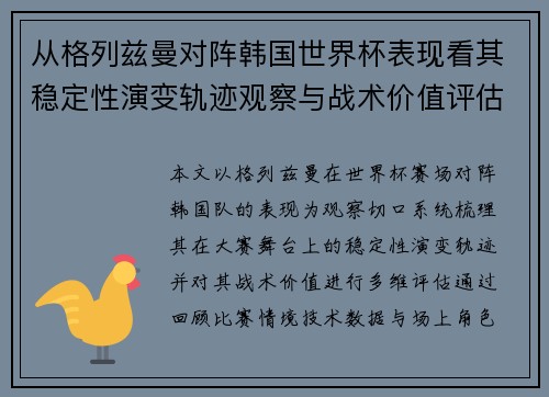 从格列兹曼对阵韩国世界杯表现看其稳定性演变轨迹观察与战术价值评估 从格列兹曼对阵韩国世界杯表现看其稳定性演变轨迹观察与战术价值评估