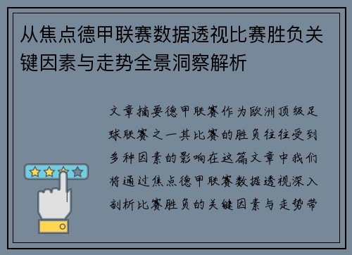 从焦点德甲联赛数据透视比赛胜负关键因素与走势全景洞察解析 从焦点德甲联赛数据透视比赛胜负关键因素与走势全景洞察解析