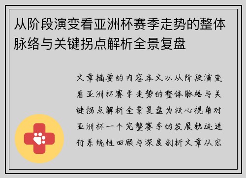 从阶段演变看亚洲杯赛季走势的整体脉络与关键拐点解析全景复盘 从阶段演变看亚洲杯赛季走势的整体脉络与关键拐点解析全景复盘