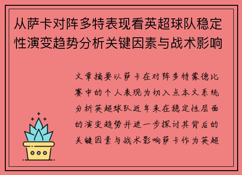 从萨卡对阵多特表现看英超球队稳定性演变趋势分析关键因素与战术影响 从萨卡对阵多特表现看英超球队稳定性演变趋势分析关键因素与战术影响