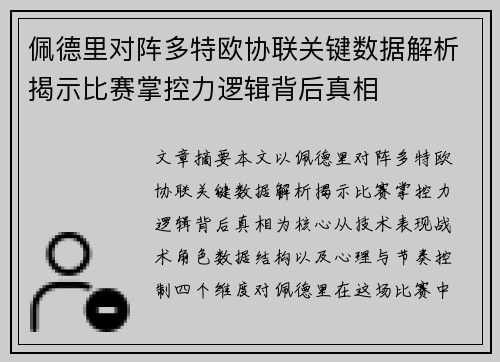 佩德里对阵多特欧协联关键数据解析揭示比赛掌控力逻辑背后真相