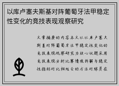 以库卢塞夫斯基对阵葡萄牙法甲稳定性变化的竞技表现观察研究
