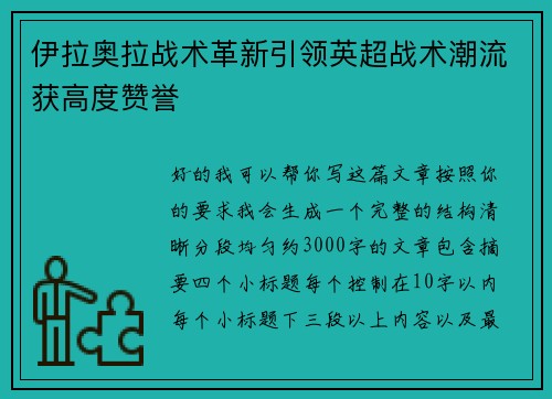 伊拉奥拉战术革新引领英超战术潮流获高度赞誉