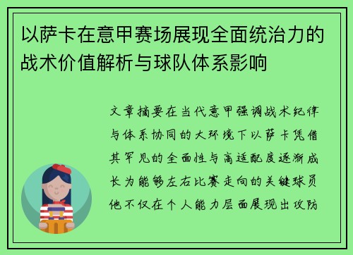 以萨卡在意甲赛场展现全面统治力的战术价值解析与球队体系影响