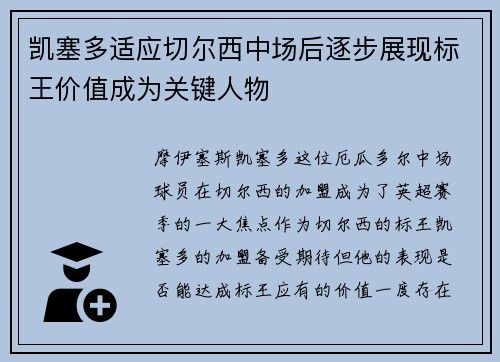 凯塞多适应切尔西中场后逐步展现标王价值成为关键人物