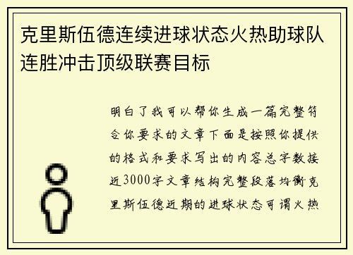 克里斯伍德连续进球状态火热助球队连胜冲击顶级联赛目标