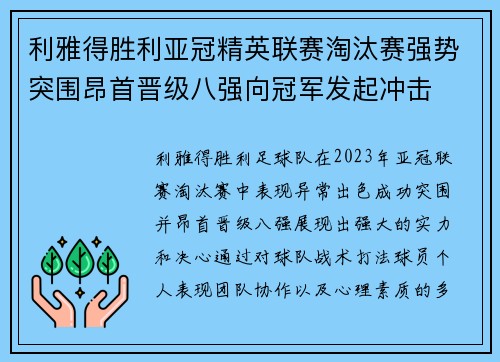 利雅得胜利亚冠精英联赛淘汰赛强势突围昂首晋级八强向冠军发起冲击