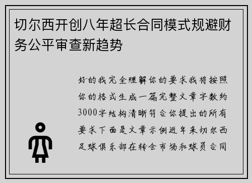 切尔西开创八年超长合同模式规避财务公平审查新趋势