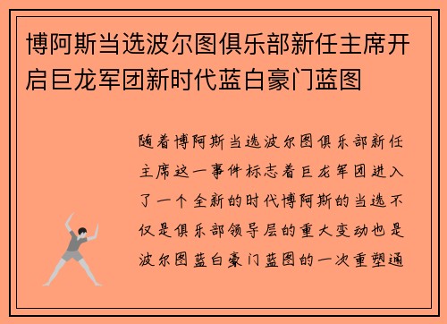 博阿斯当选波尔图俱乐部新任主席开启巨龙军团新时代蓝白豪门蓝图