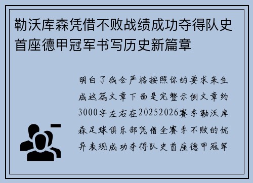 勒沃库森凭借不败战绩成功夺得队史首座德甲冠军书写历史新篇章