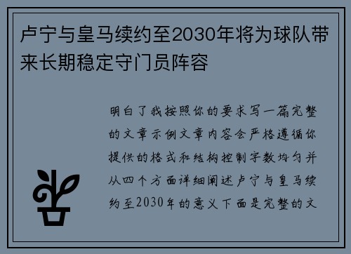 卢宁与皇马续约至2030年将为球队带来长期稳定守门员阵容