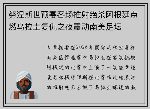 努涅斯世预赛客场推射绝杀阿根廷点燃乌拉圭复仇之夜震动南美足坛