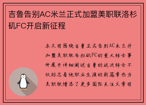 吉鲁告别AC米兰正式加盟美职联洛杉矶FC开启新征程