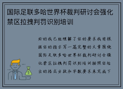 国际足联多哈世界杯裁判研讨会强化禁区拉拽判罚识别培训