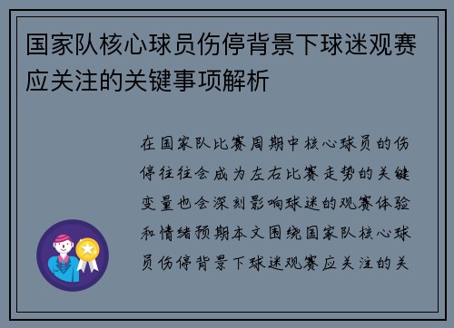 国家队核心球员伤停背景下球迷观赛应关注的关键事项解析