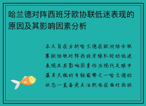 哈兰德对阵西班牙欧协联低迷表现的原因及其影响因素分析
