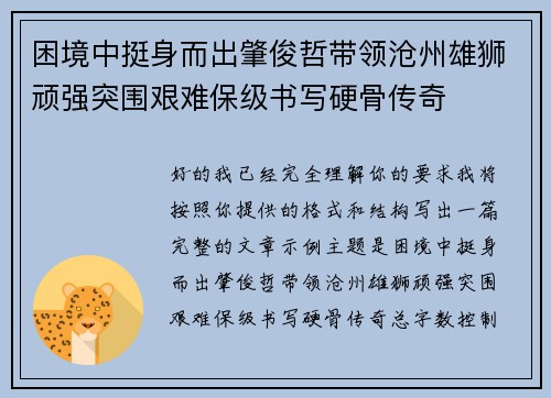 困境中挺身而出肇俊哲带领沧州雄狮顽强突围艰难保级书写硬骨传奇