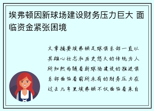 埃弗顿因新球场建设财务压力巨大 面临资金紧张困境