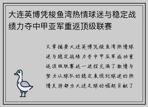 大连英博凭梭鱼湾热情球迷与稳定战绩力夺中甲亚军重返顶级联赛