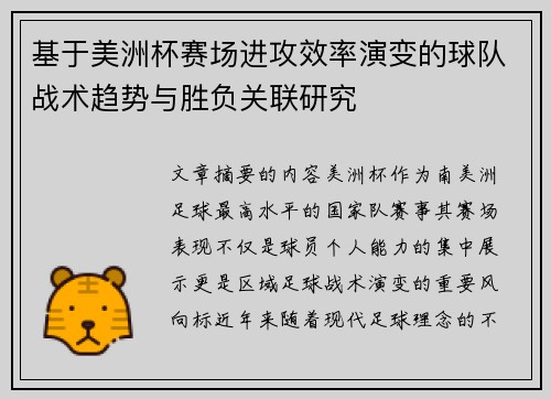 基于美洲杯赛场进攻效率演变的球队战术趋势与胜负关联研究