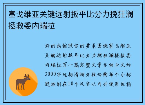 塞戈维亚关键远射扳平比分力挽狂澜拯救委内瑞拉
