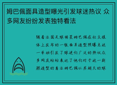 姆巴佩面具造型曝光引发球迷热议 众多网友纷纷发表独特看法 姆巴佩面具造型曝光引发球迷热议 众多网友纷纷发表独特看法