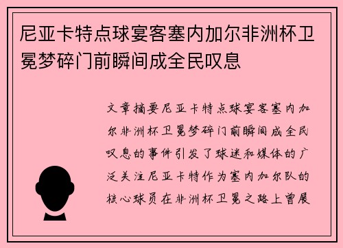 尼亚卡特点球宴客塞内加尔非洲杯卫冕梦碎门前瞬间成全民叹息
