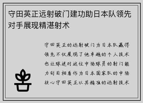 守田英正远射破门建功助日本队领先对手展现精湛射术 守田英正远射破门建功助日本队领先对手展现精湛射术