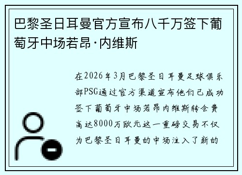 巴黎圣日耳曼官方宣布八千万签下葡萄牙中场若昂·内维斯 巴黎圣日耳曼官方宣布八千万签下葡萄牙中场若昂·内维斯