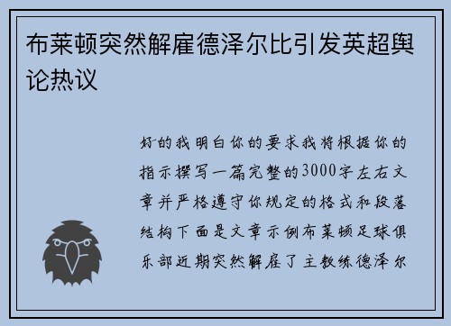 布莱顿突然解雇德泽尔比引发英超舆论热议
