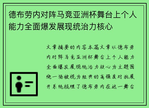 德布劳内对阵马竞亚洲杯舞台上个人能力全面爆发展现统治力核心 德布劳内对阵马竞亚洲杯舞台上个人能力全面爆发展现统治力核心