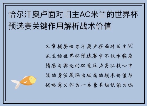 恰尔汗奥卢面对旧主AC米兰的世界杯预选赛关键作用解析战术价值 恰尔汗奥卢面对旧主AC米兰的世界杯预选赛关键作用解析战术价值
