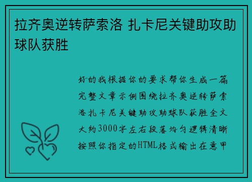 拉齐奥逆转萨索洛 扎卡尼关键助攻助球队获胜 拉齐奥逆转萨索洛 扎卡尼关键助攻助球队获胜