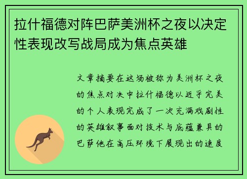 拉什福德对阵巴萨美洲杯之夜以决定性表现改写战局成为焦点英雄