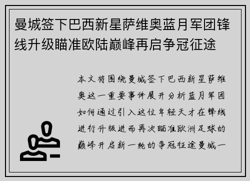 曼城签下巴西新星萨维奥蓝月军团锋线升级瞄准欧陆巅峰再启争冠征途 曼城签下巴西新星萨维奥蓝月军团锋线升级瞄准欧陆巅峰再启争冠征途