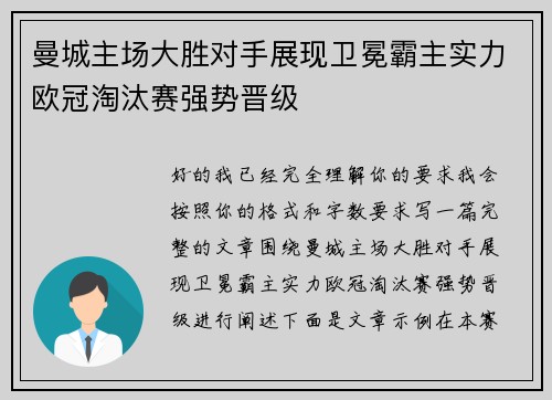 曼城主场大胜对手展现卫冕霸主实力欧冠淘汰赛强势晋级