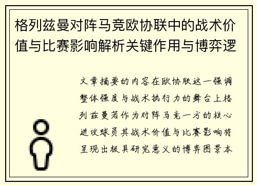 格列兹曼对阵马竞欧协联中的战术价值与比赛影响解析关键作用与博弈逻辑