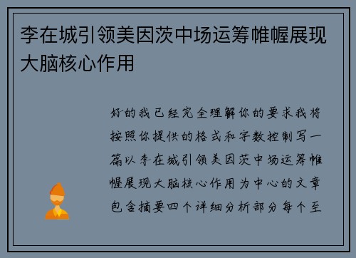 李在城引领美因茨中场运筹帷幄展现大脑核心作用 李在城引领美因茨中场运筹帷幄展现大脑核心作用