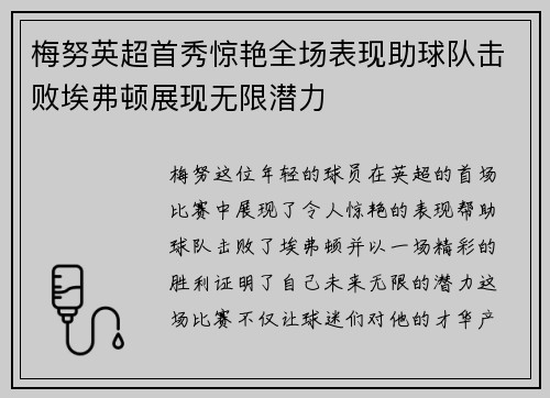 梅努英超首秀惊艳全场表现助球队击败埃弗顿展现无限潜力 梅努英超首秀惊艳全场表现助球队击败埃弗顿展现无限潜力