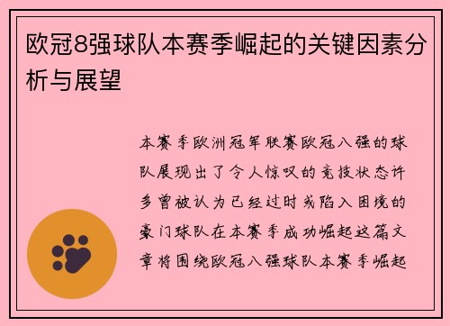 欧冠8强球队本赛季崛起的关键因素分析与展望