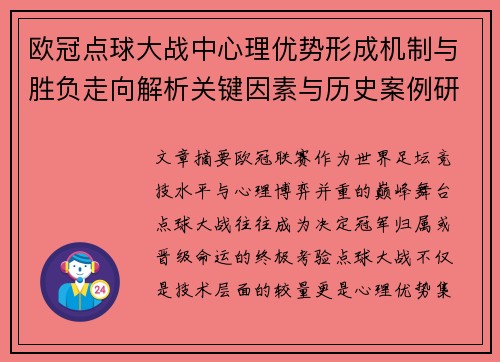 欧冠点球大战中心理优势形成机制与胜负走向解析关键因素与历史案例研究