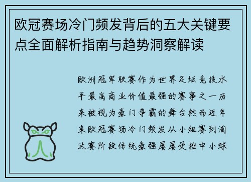 欧冠赛场冷门频发背后的五大关键要点全面解析指南与趋势洞察解读 欧冠赛场冷门频发背后的五大关键要点全面解析指南与趋势洞察解读