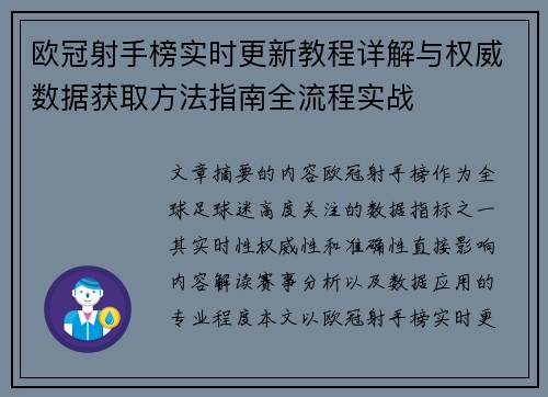 欧冠射手榜实时更新教程详解与权威数据获取方法指南全流程实战 欧冠射手榜实时更新教程详解与权威数据获取方法指南全流程实战
