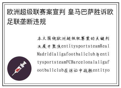 欧洲超级联赛案宣判 皇马巴萨胜诉欧足联垄断违规 欧洲超级联赛案宣判 皇马巴萨胜诉欧足联垄断违规