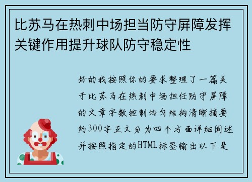 比苏马在热刺中场担当防守屏障发挥关键作用提升球队防守稳定性 比苏马在热刺中场担当防守屏障发挥关键作用提升球队防守稳定性