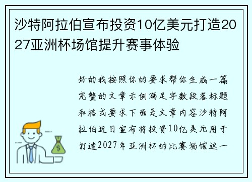 沙特阿拉伯宣布投资10亿美元打造2027亚洲杯场馆提升赛事体验 沙特阿拉伯宣布投资10亿美元打造2027亚洲杯场馆提升赛事体验