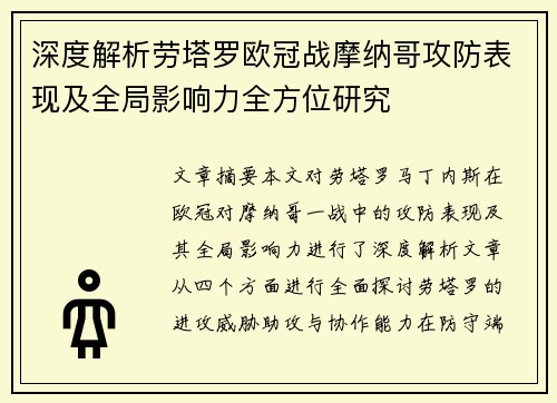 深度解析劳塔罗欧冠战摩纳哥攻防表现及全局影响力全方位研究 深度解析劳塔罗欧冠战摩纳哥攻防表现及全局影响力全方位研究