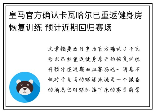 皇马官方确认卡瓦哈尔已重返健身房恢复训练 预计近期回归赛场